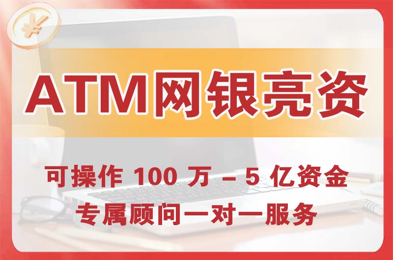 穆棱ATM机、网银亮资显账