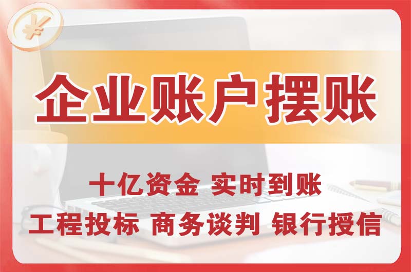 穆棱企业账户摆账